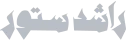 الراشد